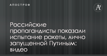 Російські пропагандисти показали випробування ракети, особисто запущеної Путіним: відео