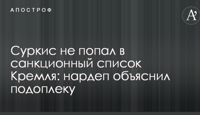 Суркисы не попали в санкционный список Кремля: нардеп объяснил подоплеку