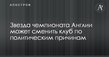 Звезда чемпионата Англии может сменить клуб по политическим причинам