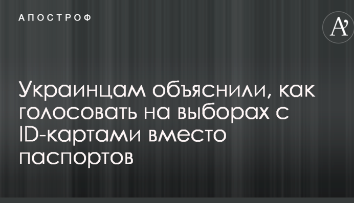 Українцям пояснили, як голосувати на виборах з ID-картами замість паспортів