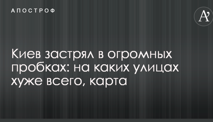 Киев застрял в огромных пробках: на каких улицах хуже всего, карта