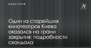 Один з найстаріших кінотеатрів Києва виявився на межі закриття: подробиці скандалу