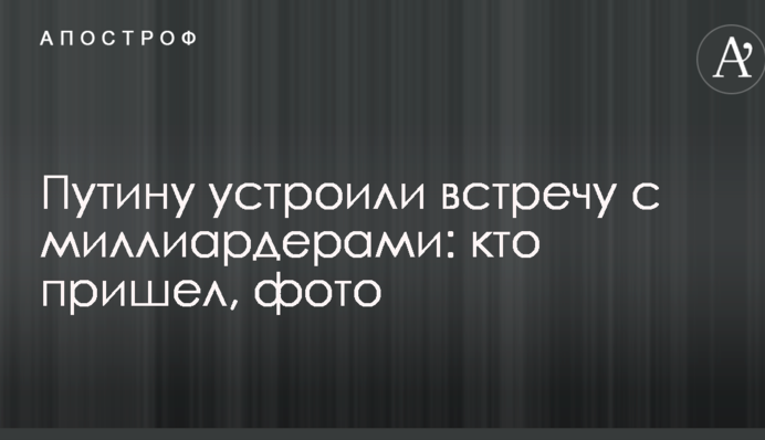 Путіну влаштували зустріч з мільярдерами: хто прийшов, фото