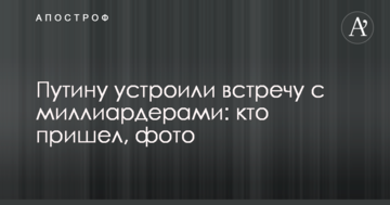 Путіну влаштували зустріч з мільярдерами: хто прийшов, фото