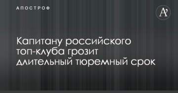 Капитану российского топ-клуба грозит длительный тюремный срок