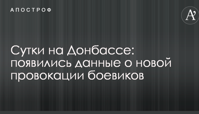 Сутки на Донбассе: появились данные о новой провокации боевиков