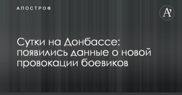 Доба на Донбасі: з'явилися дані про нову провокацію бойовиків