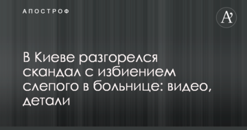 У Києві розгорівся скандал з побиттям сліпого в лікарні: відео, деталі