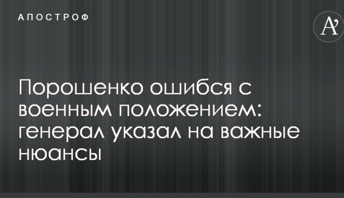 Порошенко ошибся с военным положением: генерал указал на важные нюансы