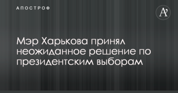 Мер Харкова прийняв несподіване рішення щодо президентських виборів