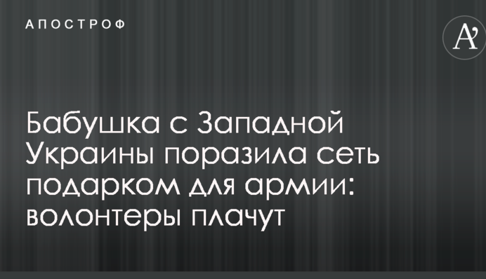 Бабушка с Западной Украины поразила сеть подарком для армии: волонтеры плачут