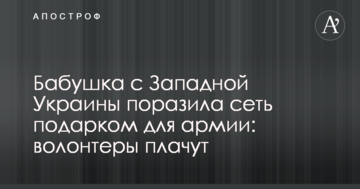 Бабуся з Західної України вразила мережу подарунком для армії: волонтери плачуть