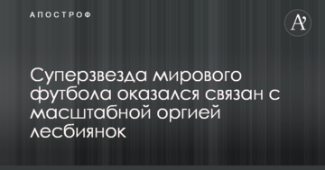 Суперзвезда мирового футбола оказался связан с масштабной оргией лесбиянок