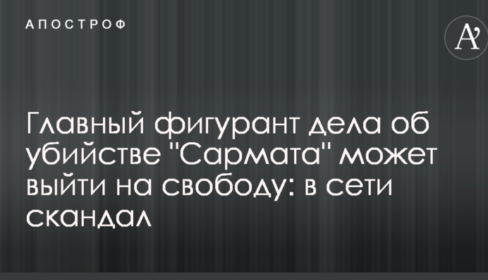 Главный фигурант дела об убийстве 