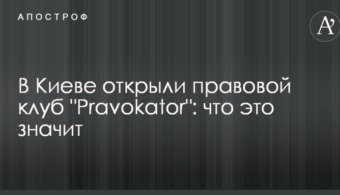 В Киеве открыли правовой клуб 