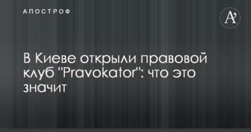 У Києві відкрили правовий клуб "Pravokator": що це означає