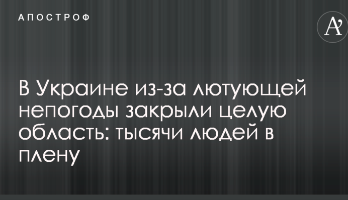 В Украине из-за лютующей непогоды закрыли целую область: тысячи людей в плену