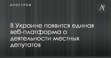 В Україні з'явиться єдина веб-платформа про діяльність місцевих депутатів