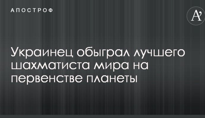 Українець обіграв найкращого шахіста світу на першості планети