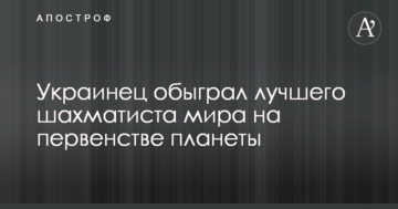 Украинец обыграл лучшего шахматиста мира на первенстве планеты