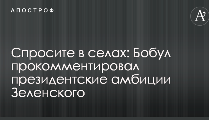 Спросите в селах: Бобул прокомментировал президентские амбиции Зеленского