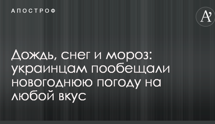 Дождь, снег и мороз: украинцам пообещали новогоднюю погоду на любой вкус