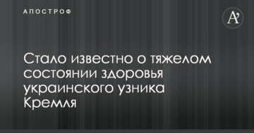 Стало відомо про тяжкий стан здоров'я українського в'язня Кремля