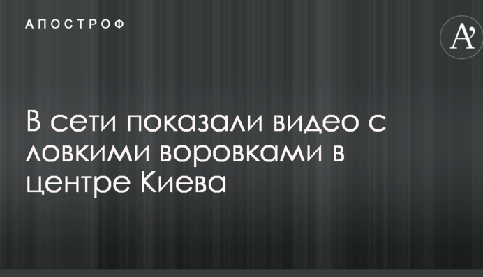 В сети показали видео с ловкими воровками в центре Киева