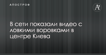 У мережі показали відео зі спритними злодійками в центрі Києва