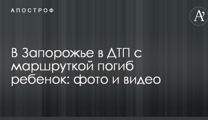 У Запоріжжі в ДТП з маршруткою загинула дитина: фото і відео