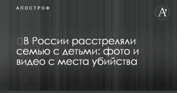 ​У Росії розстріляли сім'ю з дітьми: фото і відео з місця вбивства