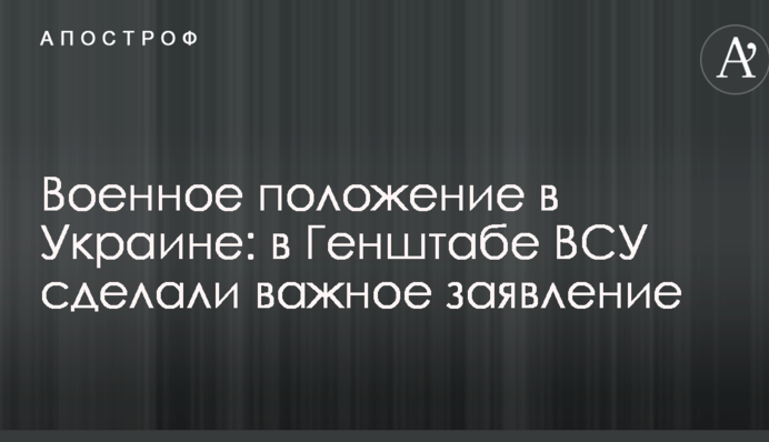 Воєнний стан в Україні: в Генштабі ЗСУ зробили важливу заяву