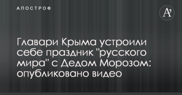 Ватажки Криму влаштували собі свято "русского мира" з Дідом Морозом: опубліковано відео