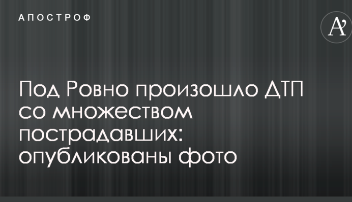Під Рівним сталася ДТП з великою кількістю постраждалих: опубліковано фото