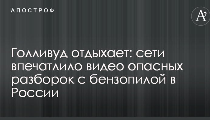 Голлівуд відпочиває: мережі вразило відео небезпечних розбірок з бензопилою в Росії