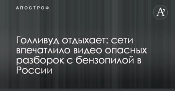 Голлівуд відпочиває: мережі вразило відео небезпечних розбірок з бензопилою в Росії