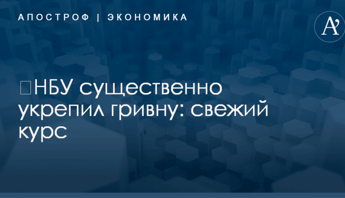 ​НБУ существенно укрепил гривну: свежий курс