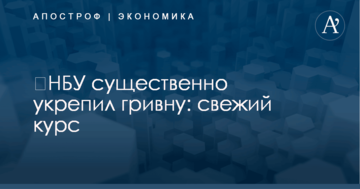 ​НБУ существенно укрепил гривну: свежий курс