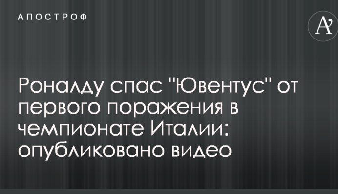 Роналду врятував 