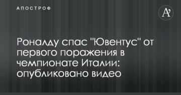 Роналду спас "Ювентус" от первого поражения в чемпионате Италии: опубликовано видео