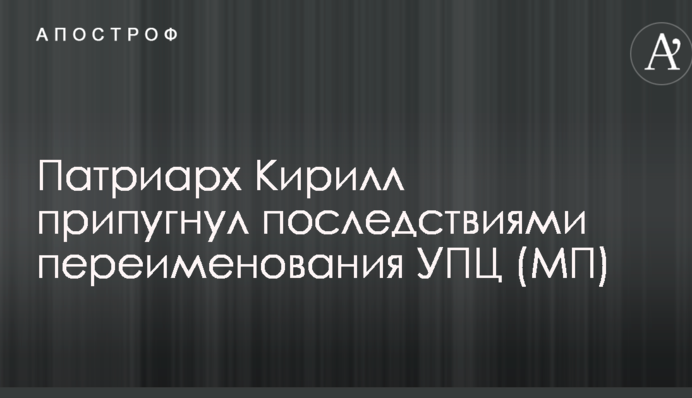 Патріарх Кирило налякав наслідками перейменування УПЦ (МП)