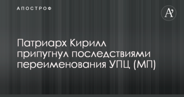 Патріарх Кирило налякав наслідками перейменування УПЦ (МП)