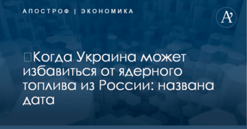 ​Когда Украина может избавиться от ядерного топлива из России: названа дата