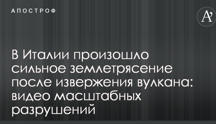 В Италии произошло сильное землетрясение после извержения вулкана: видео масштабных разрушений