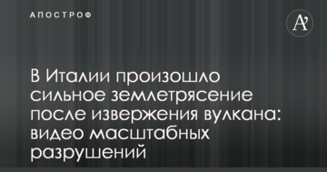 В Італії стався сильний землетрус після виверження вулкана: відео масштабних руйнувань