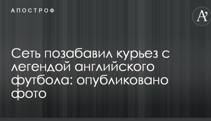Сеть позабавил курьез с легендой английского футбола: опубликовано фото