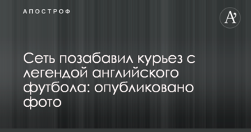 Сеть позабавил курьез с легендой английского футбола: опубликовано фото