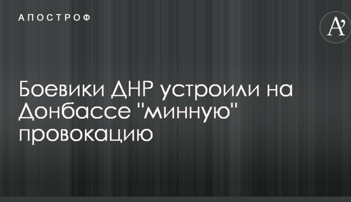 Боевики ДНР устроили на Донбассе 