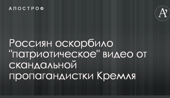 Россиян оскорбило 