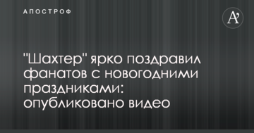 "Шахтер" ярко поздравил фанатов с новогодними праздниками: опубликовано видео